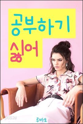 공부하기 싫어 - 예스24