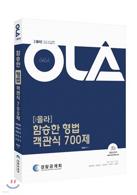 OLA 올라 함승한 형법 객관식 700제