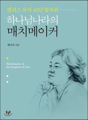 하나님나라의 매치메이커