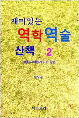 재미있는 역학역술 산책 2