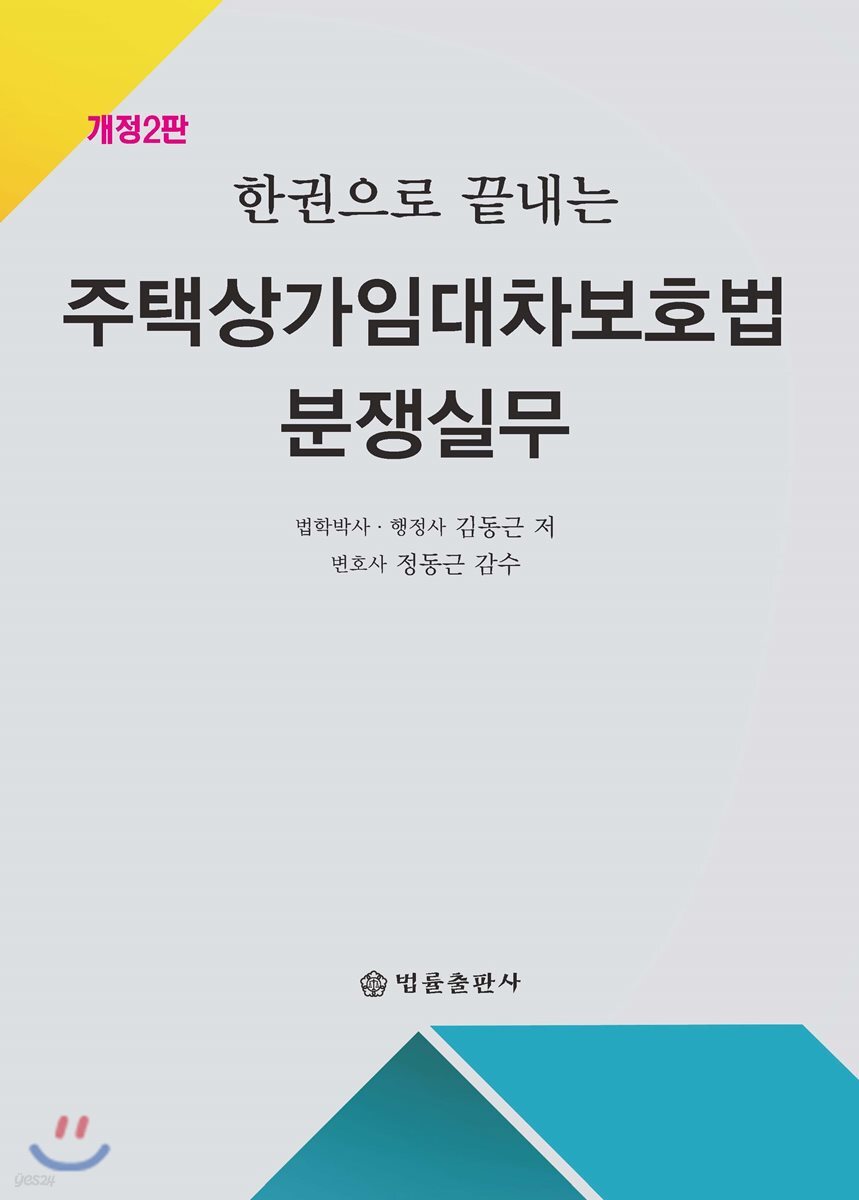 주택상가임대차보호법 분쟁실무