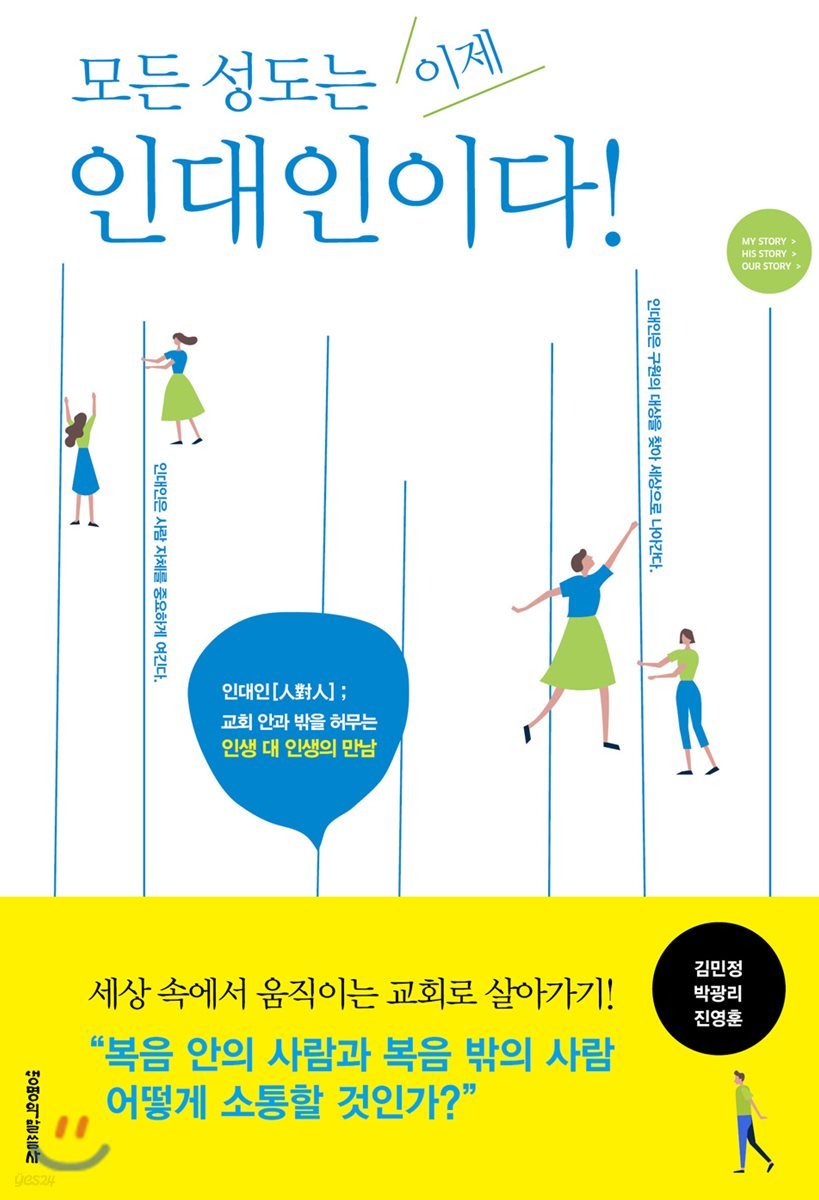 모든 성도는 이제 인대인이다
