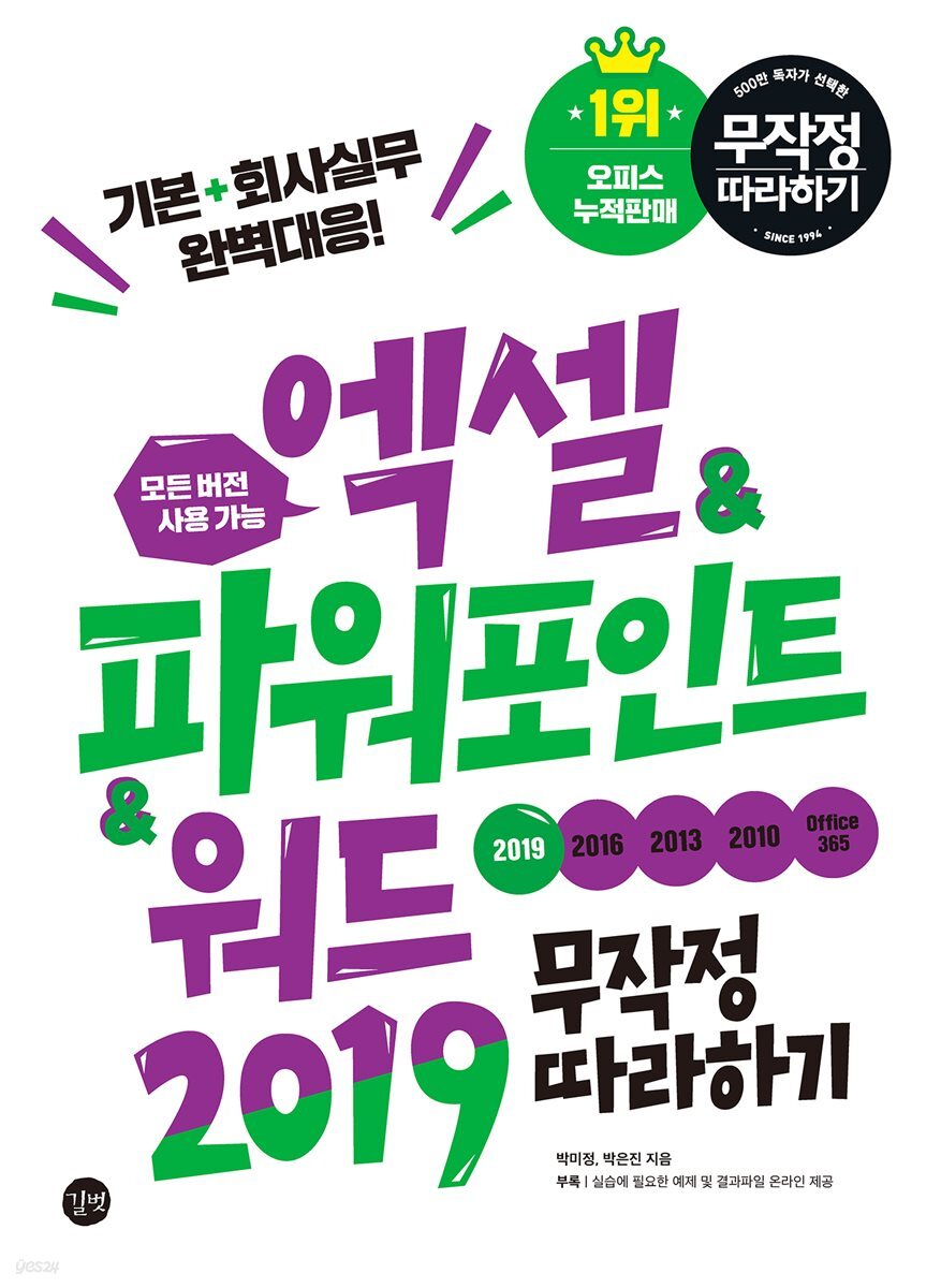 엑셀&amp;파워포인트&amp;워드2019 무작정 따라하기