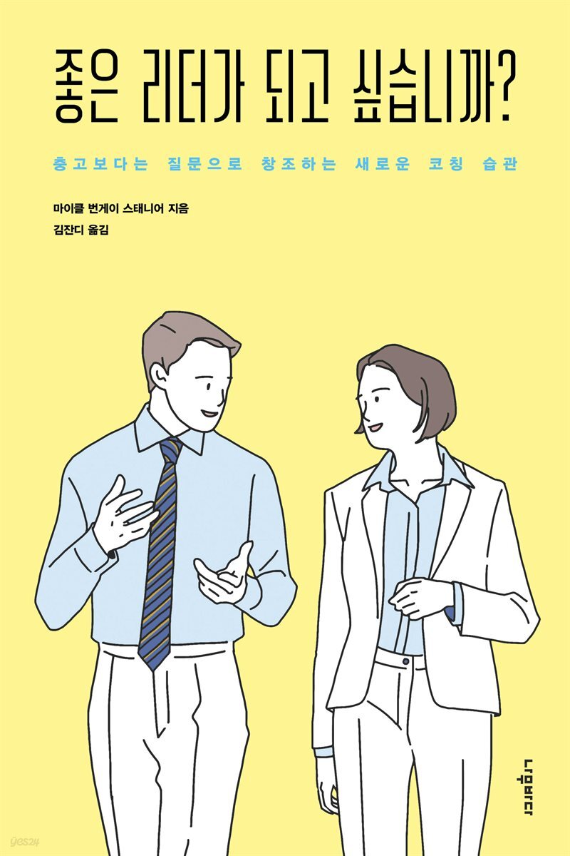 좋은 리더가 되고 싶습니까?
