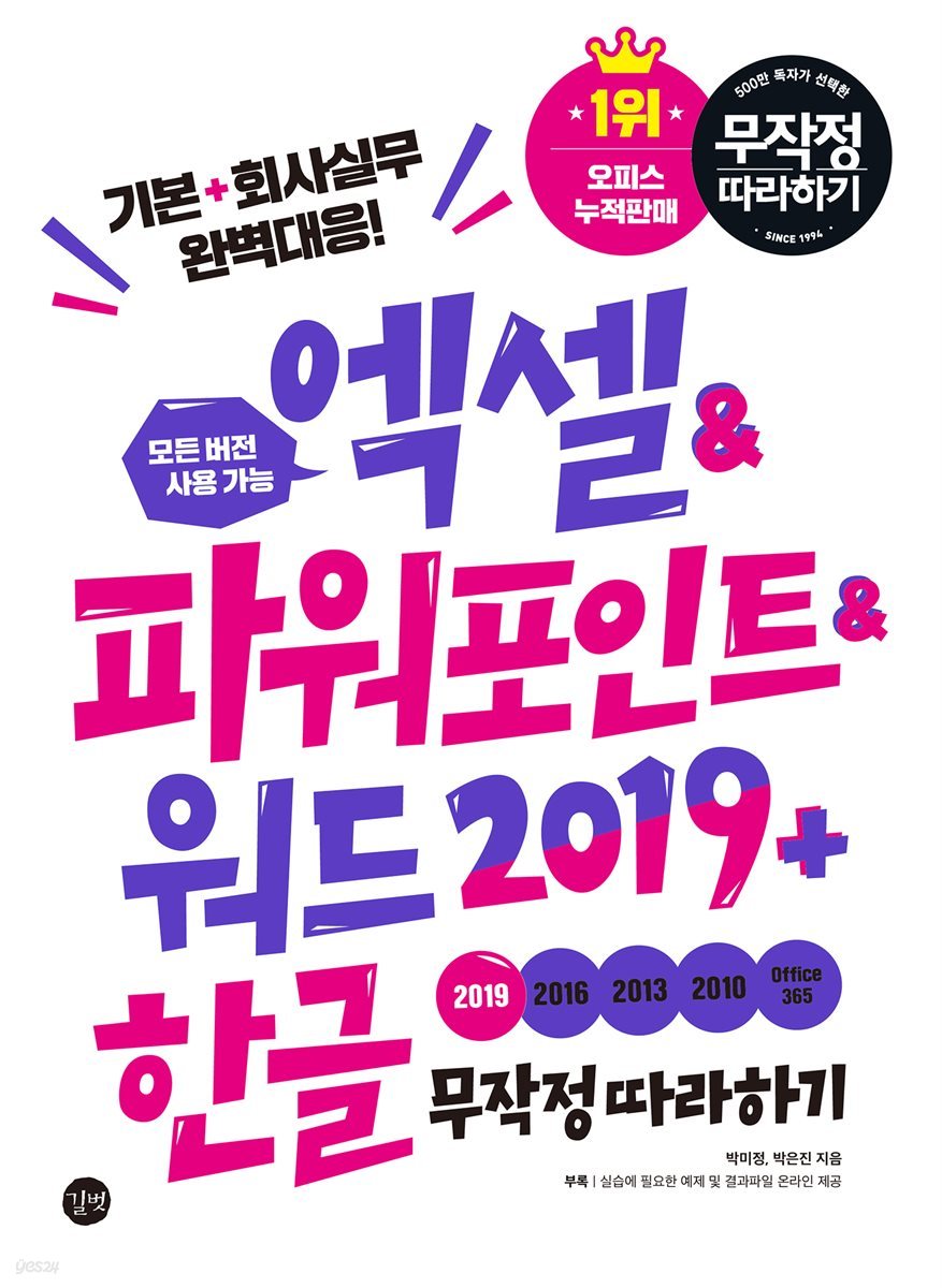 엑셀&amp;파워포인트&amp;워드2019 + 한글 무작정 따라하기