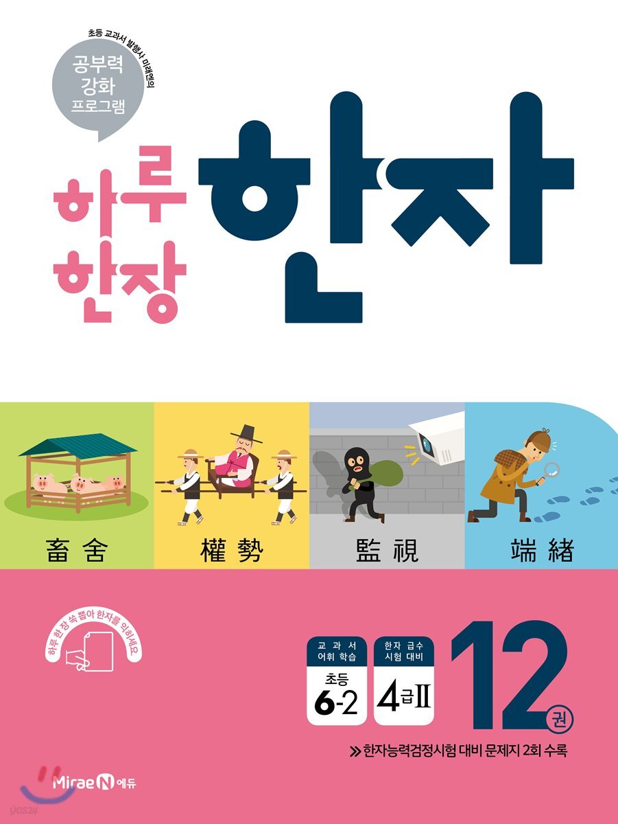 하루 한장 한자 12권 초등 6-2 (2024년용)
