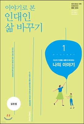 이야기로 본 인대인 삶 바꾸기 교재 1