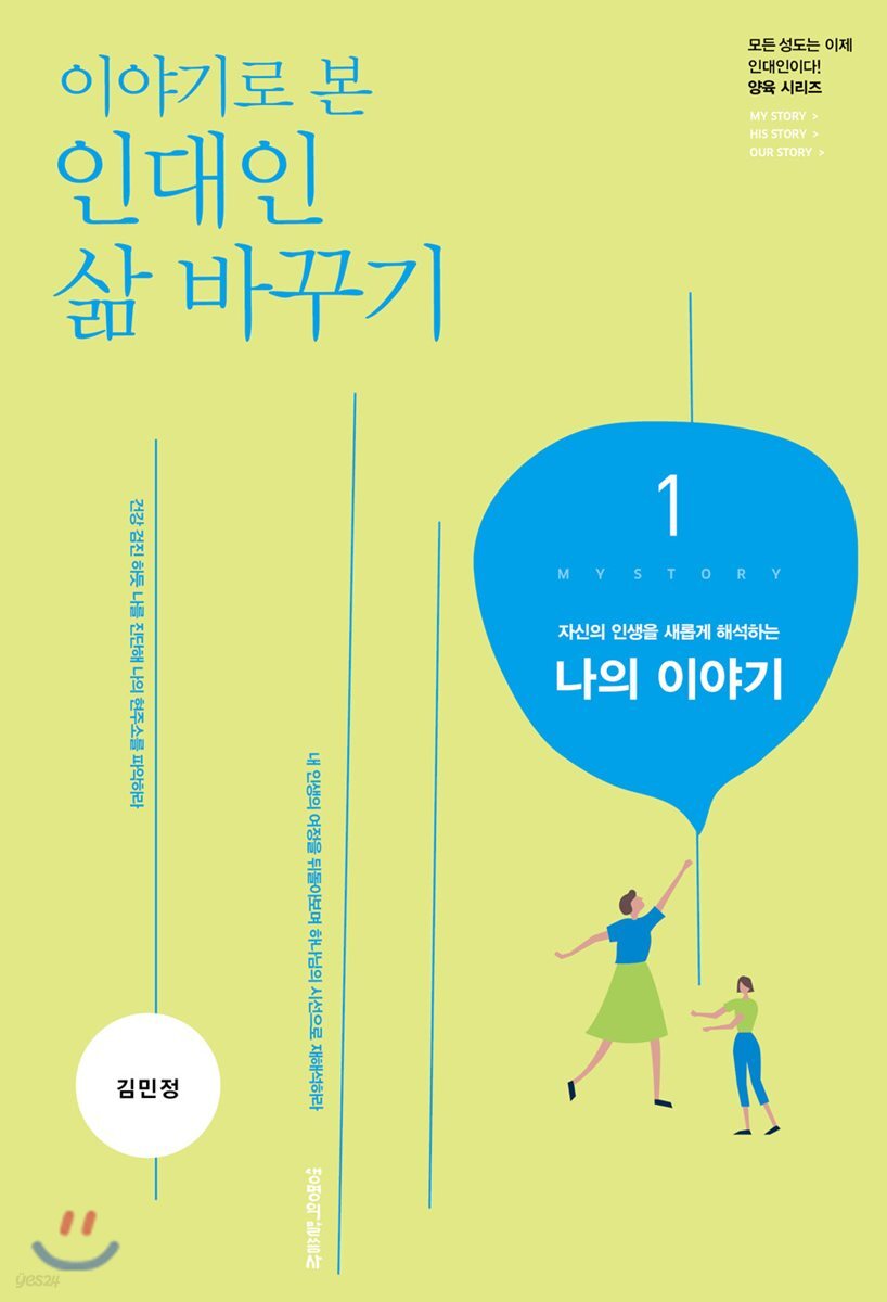이야기로 본 인대인 삶 바꾸기 교재 1