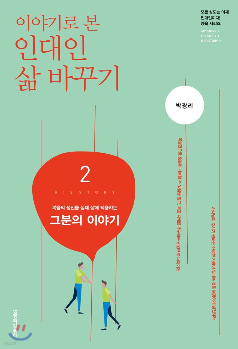 이야기로 본 인대인 삶 바꾸기 교재 2