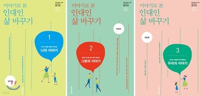 이야기로 본 인대인 삶 바꾸기 교재 1~3 세트