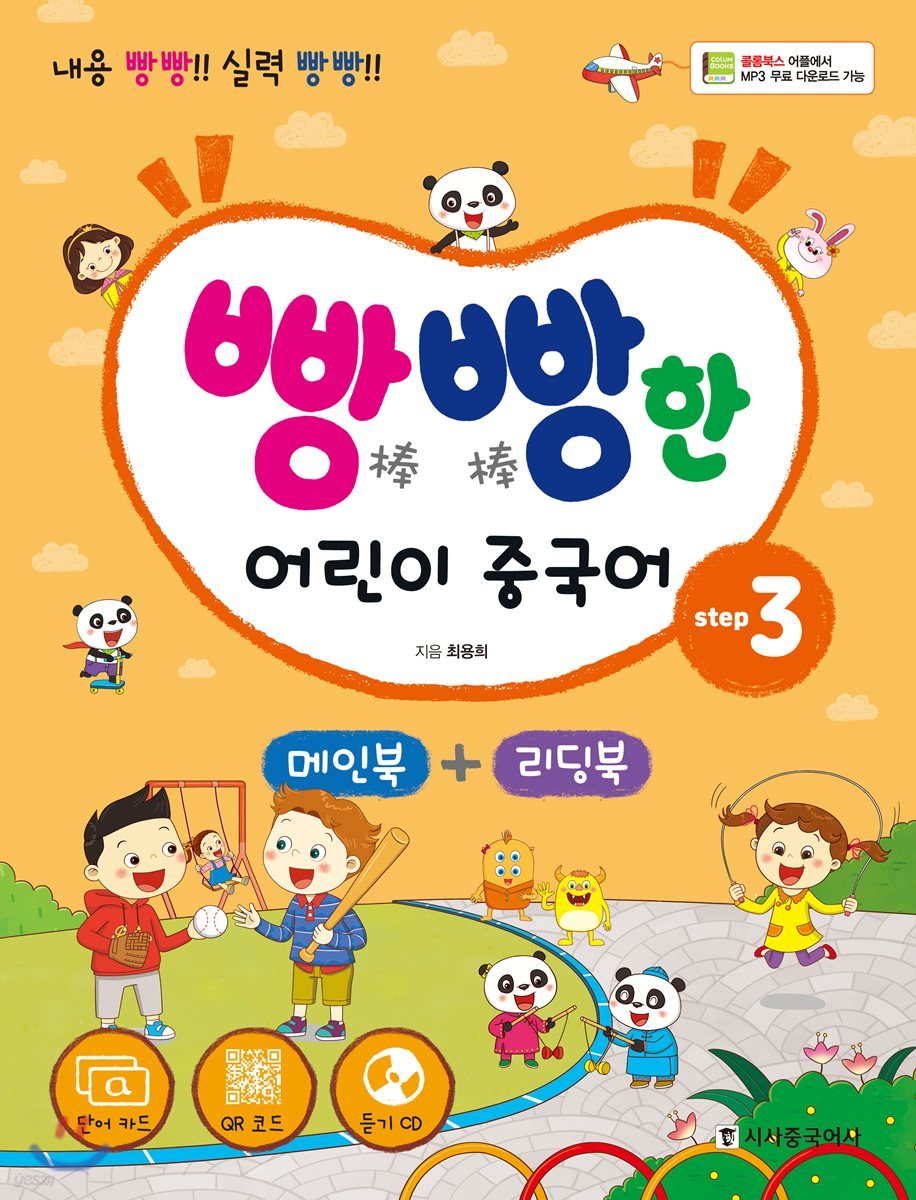 빵빵한 어린이 중국어 step3
