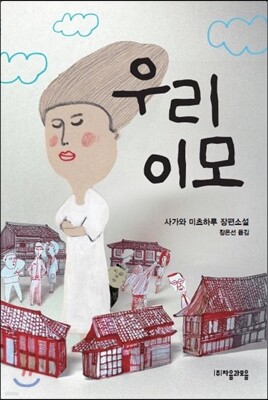 우리 이모 - 자음과모음 청소년문학 33