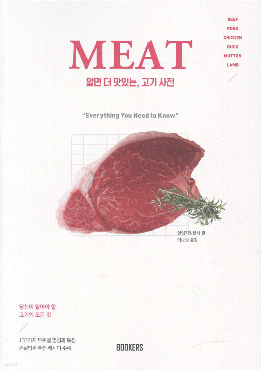  알면 더 맛있는 고기사전 - YES24  알면 더 맛있는 고기사전 - YES24