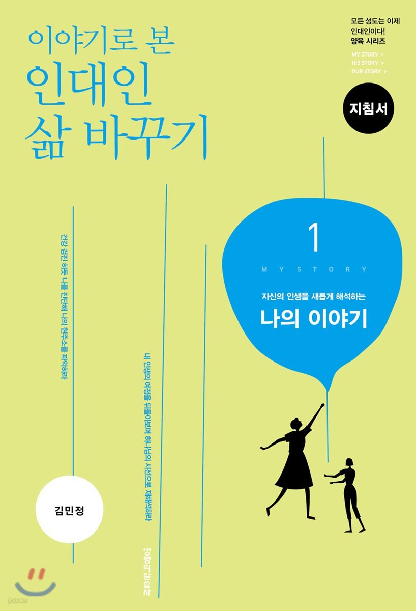 이야기로 본 인대인 삶 바꾸기 지침서 1