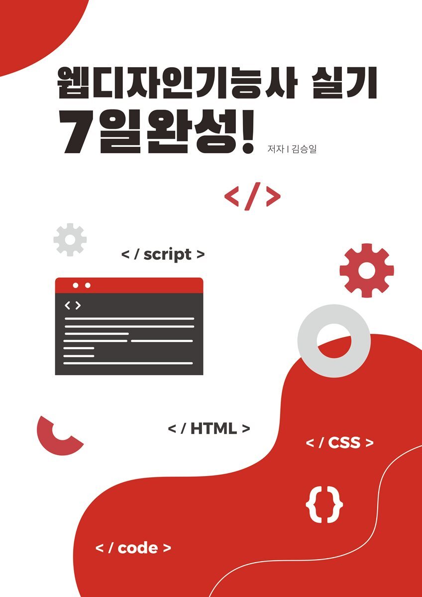 웹디자인기능사 실기 7일 완성 커버 이미지