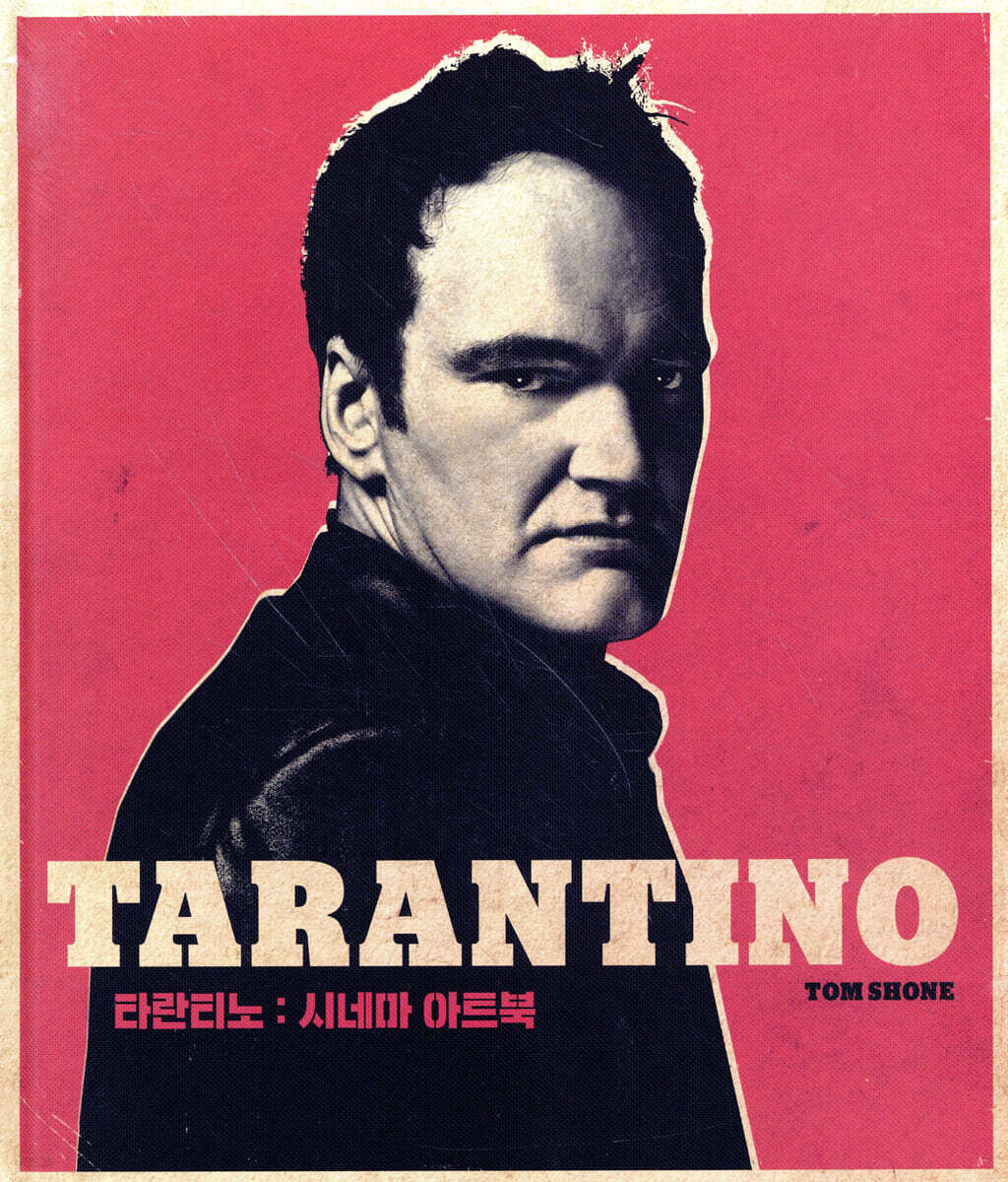 타란티노 : 시네마 아트북