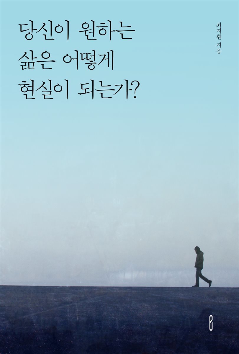 당신이 원하는 삶은 어떻게 현실이 되는가?