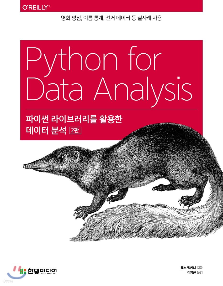 파이썬 라이브러리를 활용한 데이터 분석