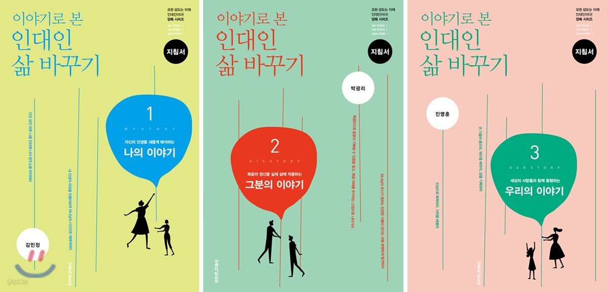 이야기로 본 인대인 삶 바꾸기 지침서 1~3 세트