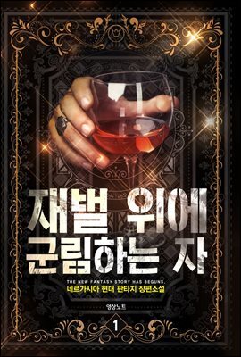 [대여] [세트] 재벌 위에 군림하는 자 (총8권/완결)