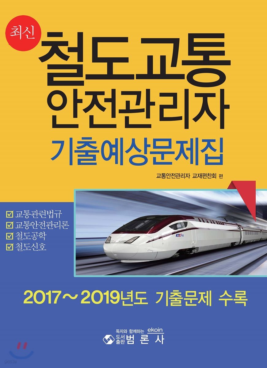 철도교통안전관리자 기출예상문제집