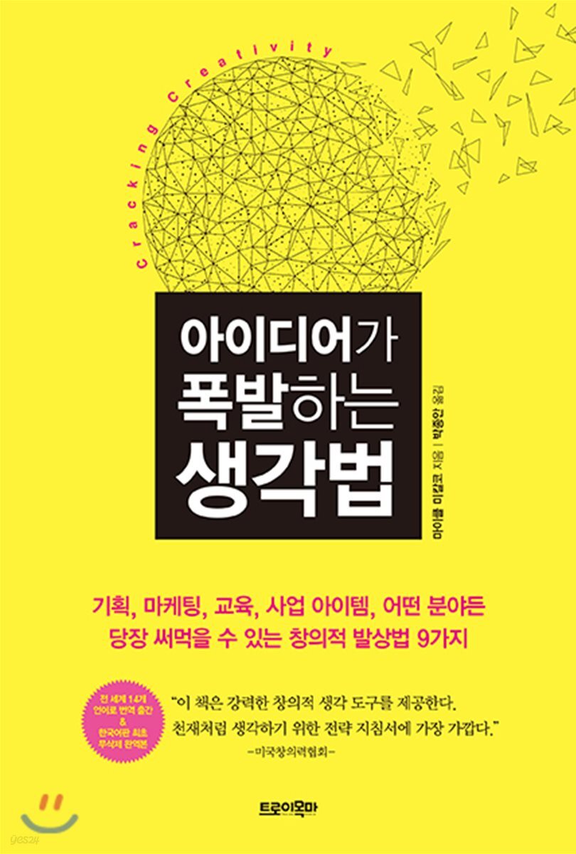 [대여] 아이디어가 폭발하는 생각법