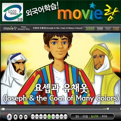 무비랑(MovieLang) - 요셉과 유채옷 / 학습CD 타...