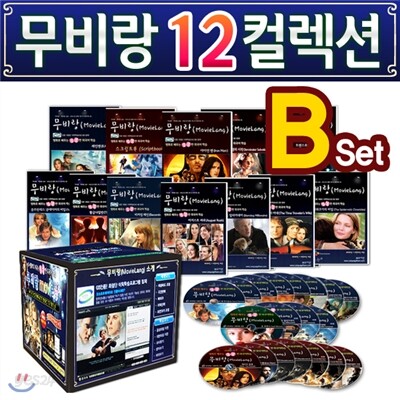 무비랑(MovieLang) 영화 12편 컬렉션 - B세트 / 학습CD 타이틀 /구간반복/재생속도조절/받아쓰기/단어검색/화면조절 등