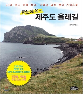 한눈에 쏙~ 제주도 올레길