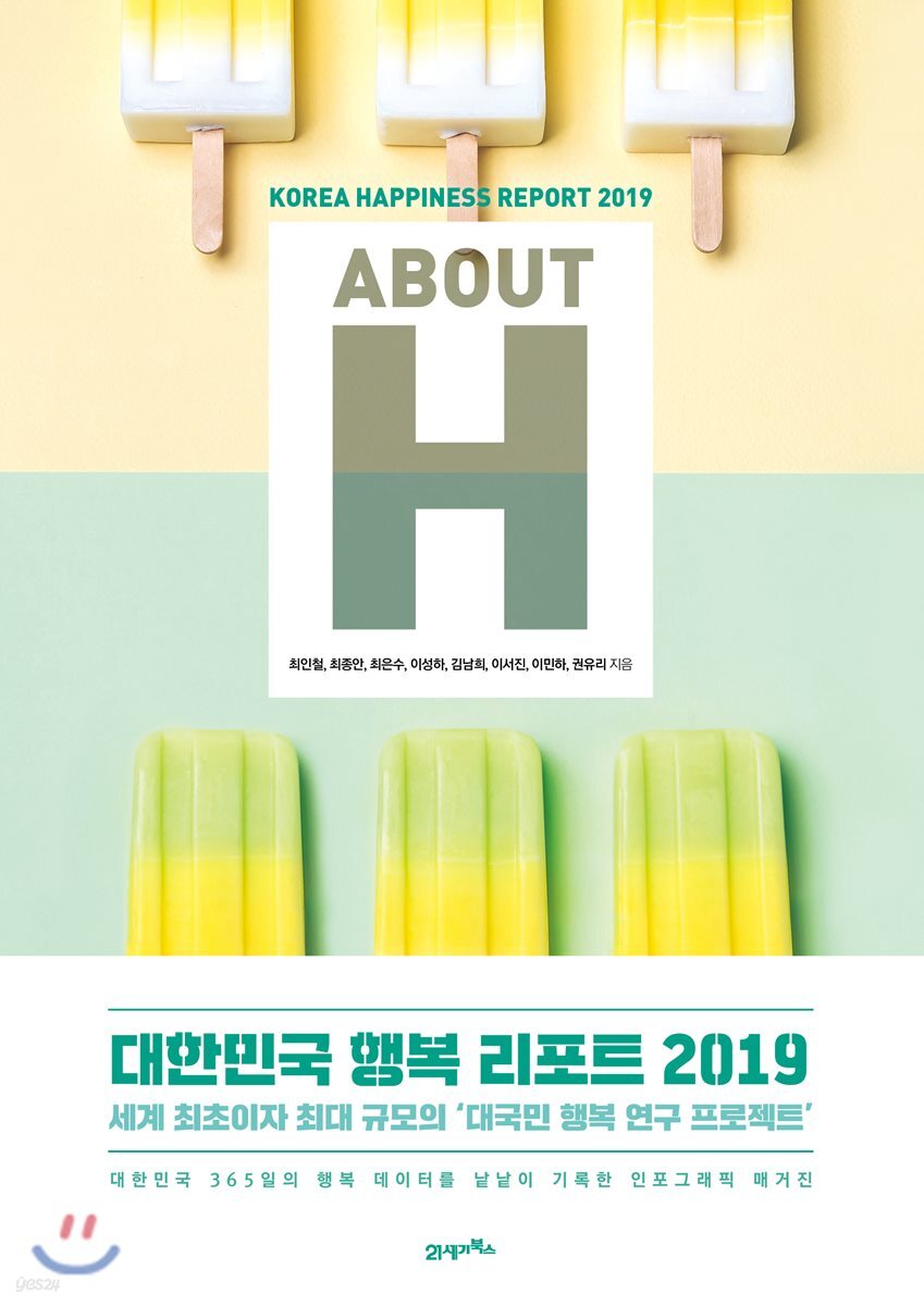 ABOUT H 대한민국 행복 리포트 2019
