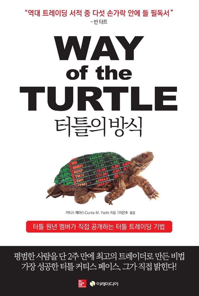 터틀의 방식 커버 이미지