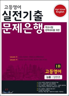 고등영어 실전기출 문제은행 1B 능률 양현권 (2022년용)