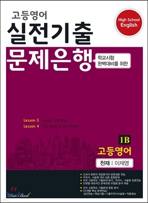 고등영어 실전기출 문제은행 1B 천재 이재영 (2022년용)