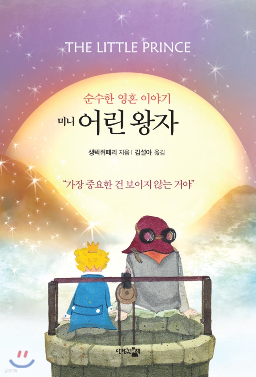 미니 어린왕자