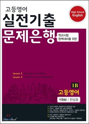 고등영어 실전기출 문제은행 1B YBM 한상호 (2023년용)