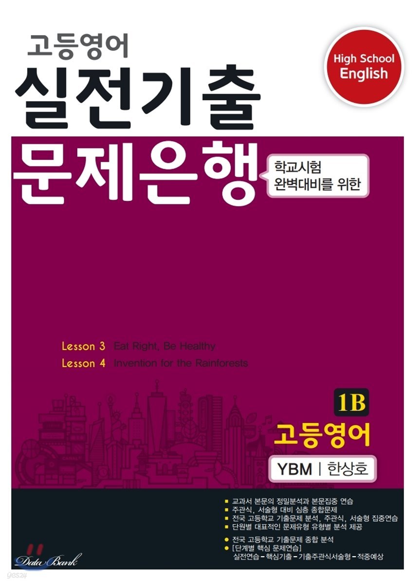 고등영어 실전기출 문제은행 1B YBM 한상호 (2023년용)