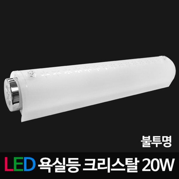 LED아크릴욕실,주방등 비스코 크리스탈욕실 20W 불투명