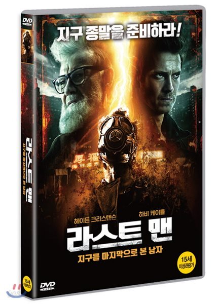 라스트 맨 : 지구를 마지막으로 본 남자