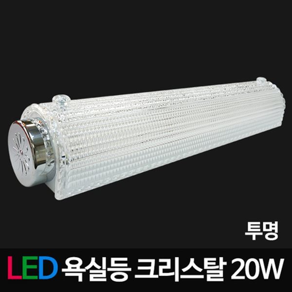 LED아크릴욕실,주방등 비스코 크리스탈욕실 20W 투명