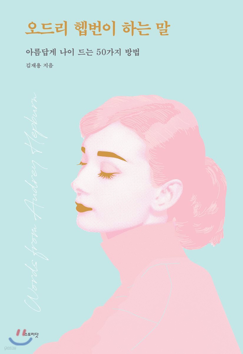 오드리 헵번이 하는 말