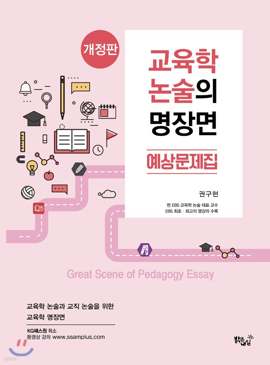 교육학 논술의 명장면 예상문제집