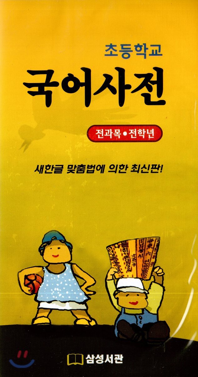 초등학교 국어사전