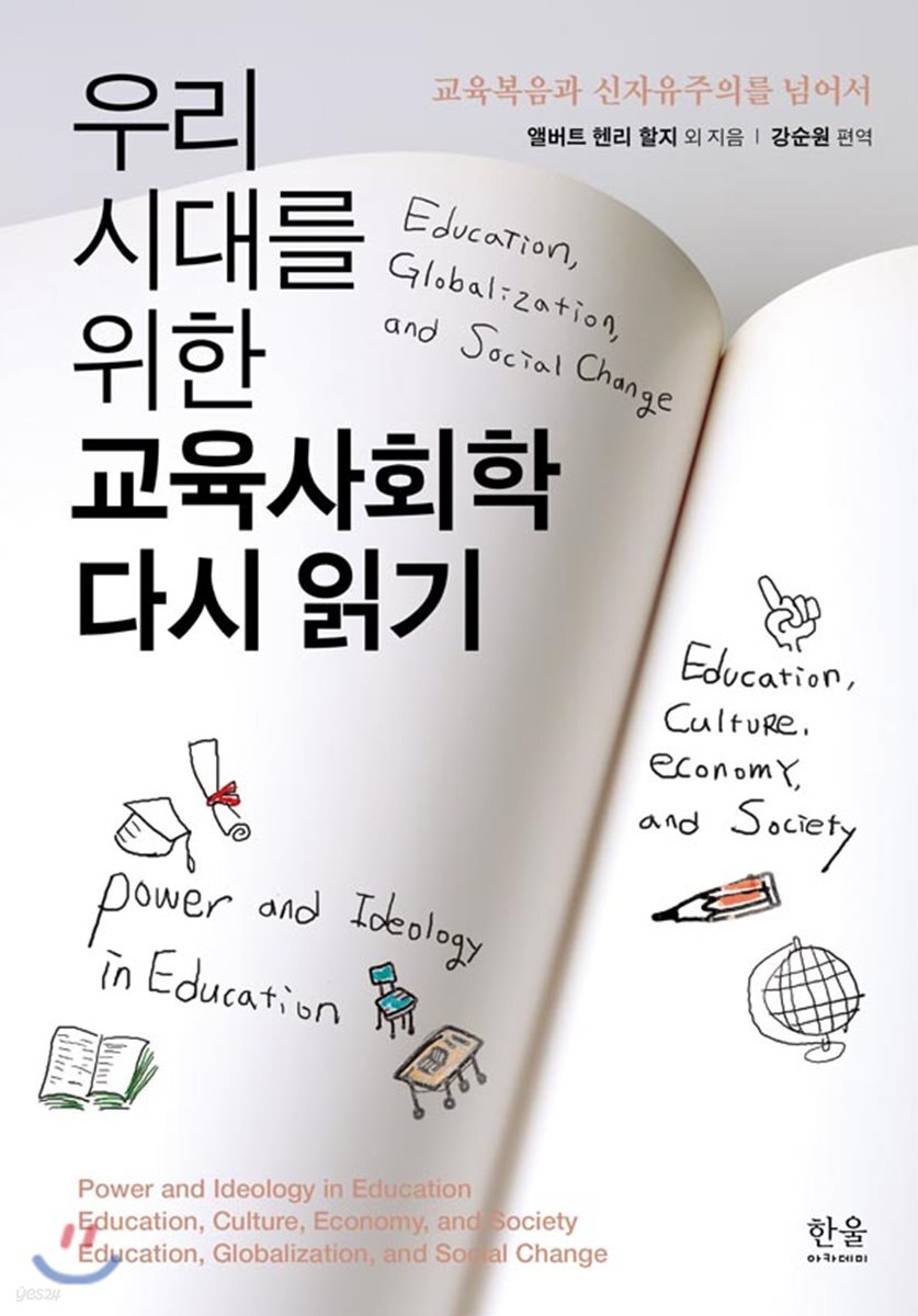우리 시대를 위한 교육사회학 다시 읽기