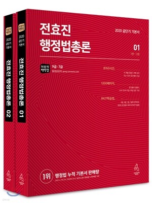 2020 전효진 행정법총론 세트