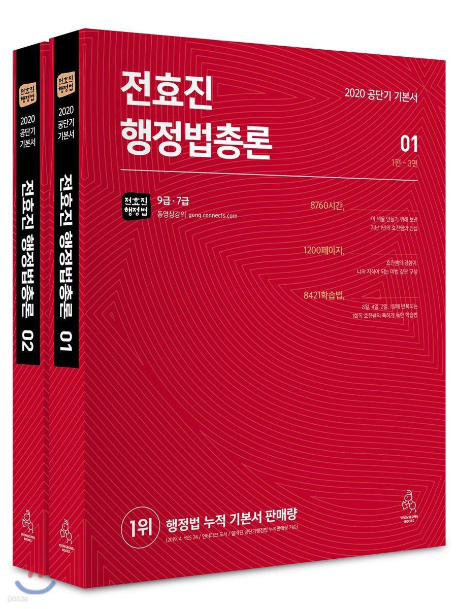 2020 전효진 행정법총론 세트