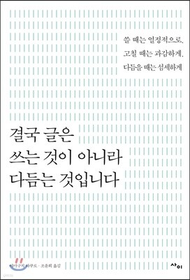 결국 글은 쓰는 것이 아니라 다듬는 것입니다