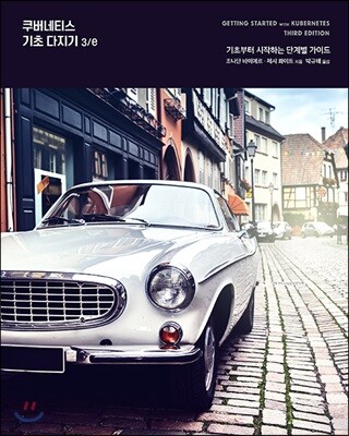 쿠버네티스 기초 다지기 3/e