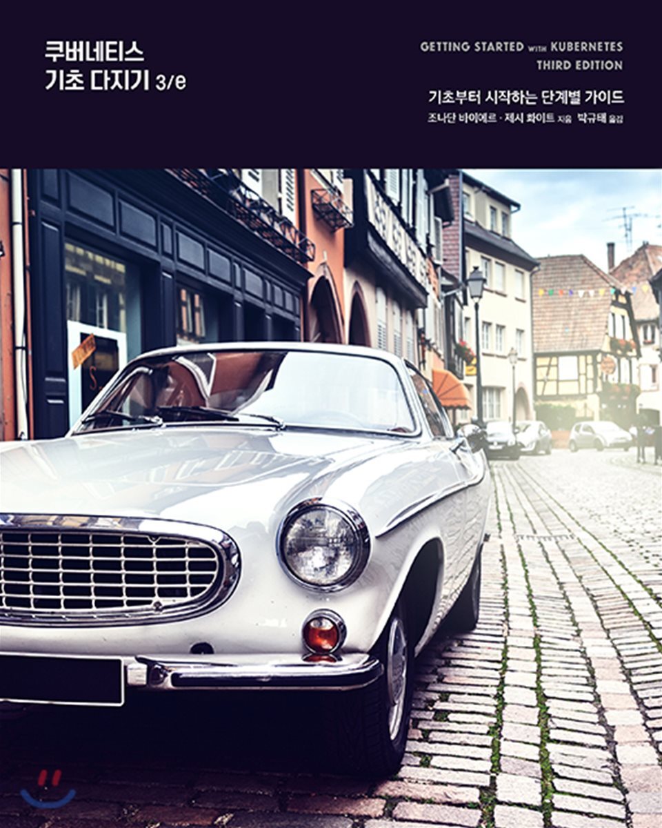 쿠버네티스 기초 다지기 3/e