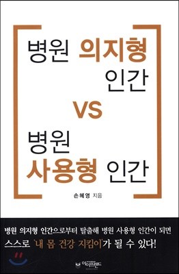 병원 의지형 인간 vs 병원 사용형 인간