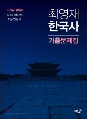 최영재 한국사 기출문제집